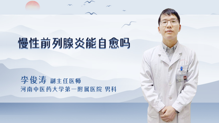 慢性前列腺炎能自愈吗