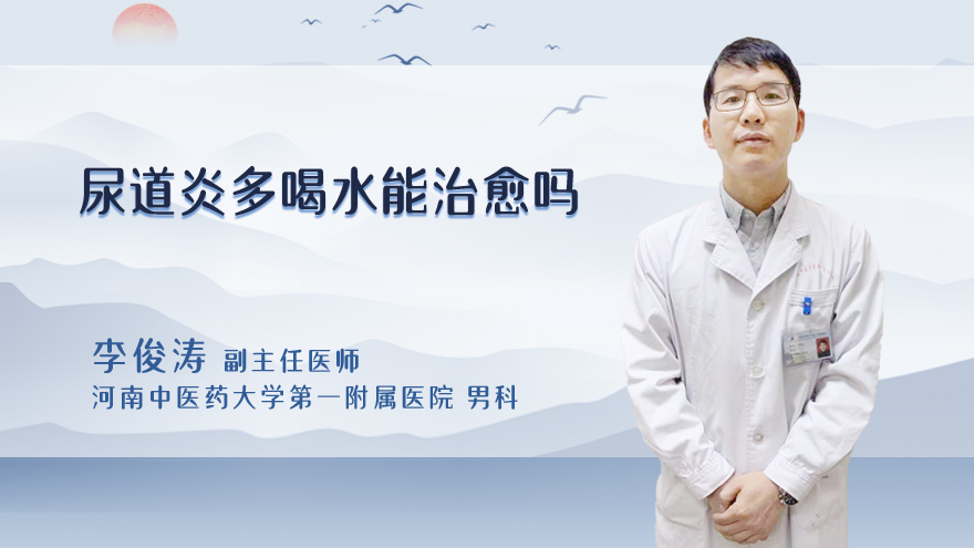 尿道炎多喝水能治愈吗