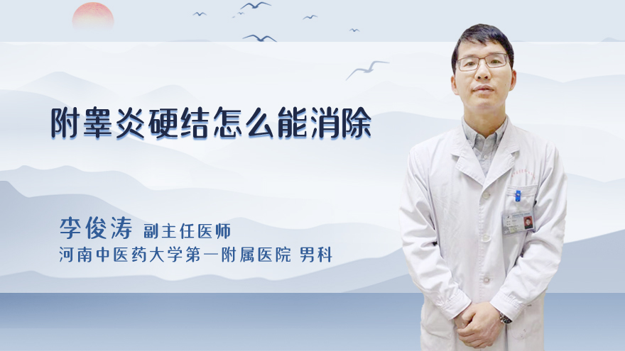 附睾炎硬结怎么能消除