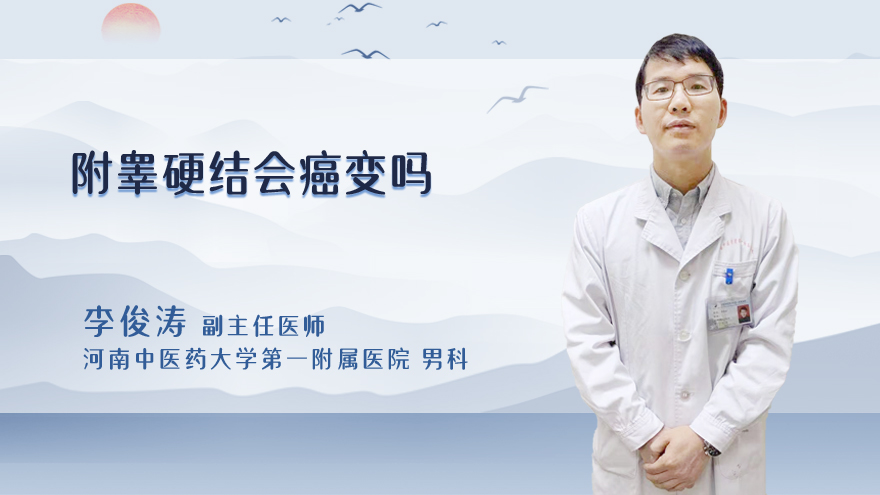 附睾硬结会癌变吗