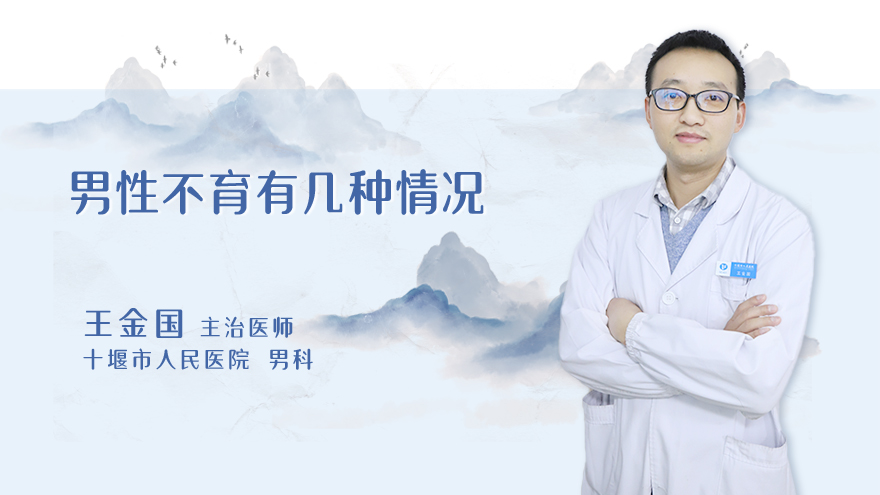 男性不育有几种情况