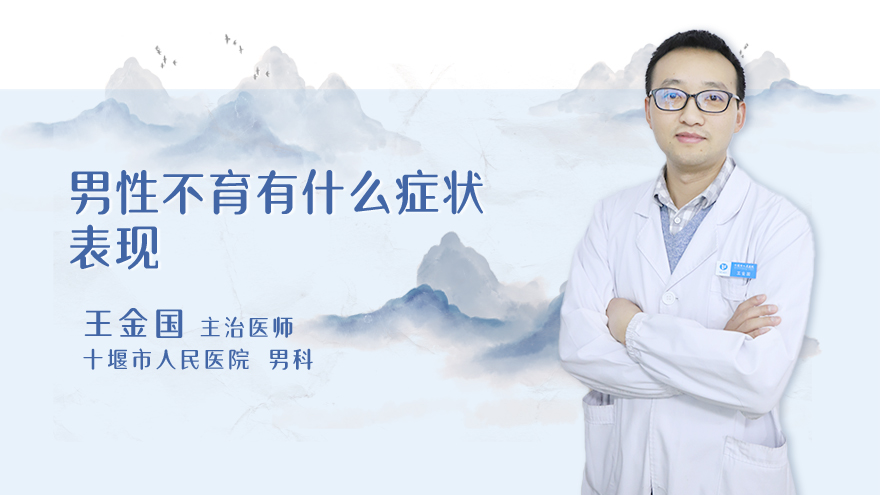 男性不育有什么症状表现