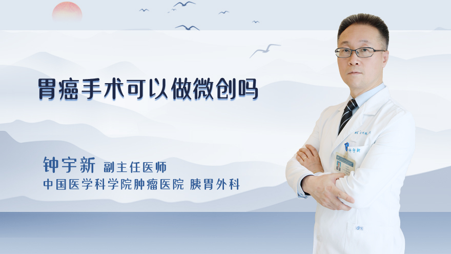 胃癌手术可以做微创吗