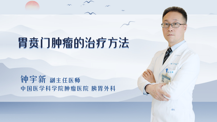 胃贲门肿瘤的治疗方法