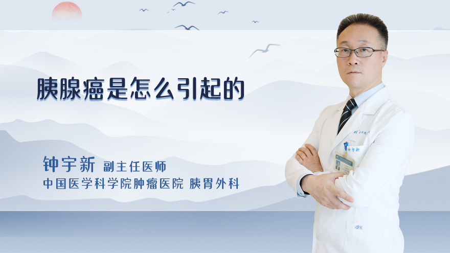 胰腺癌是怎么引起的