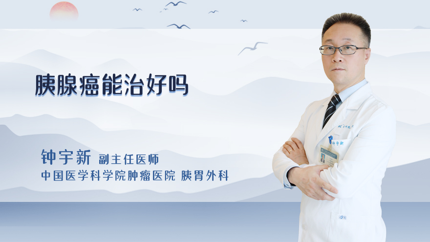 胰腺癌能治好吗