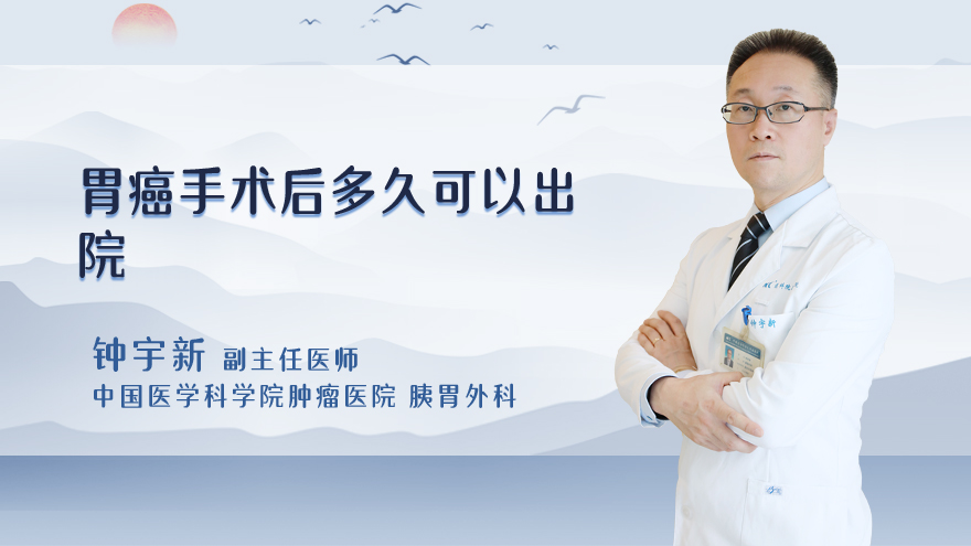 胃癌手术后多久可以出院