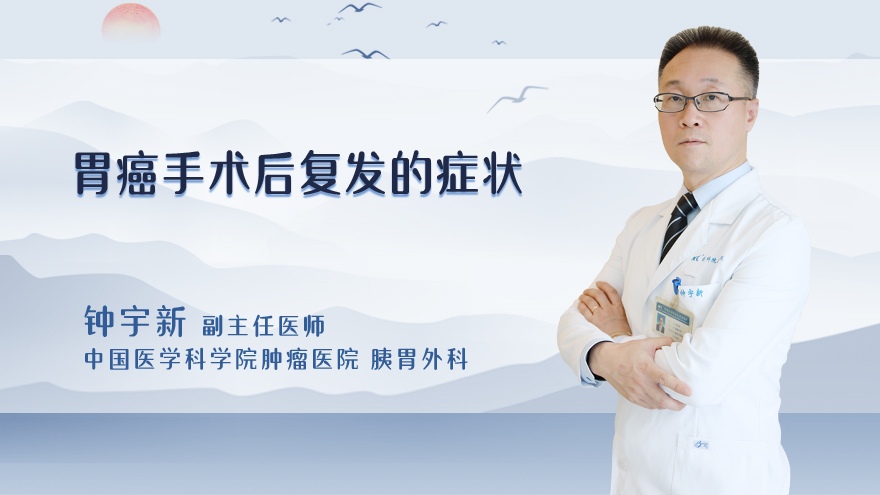 胃癌手术后复发的症状