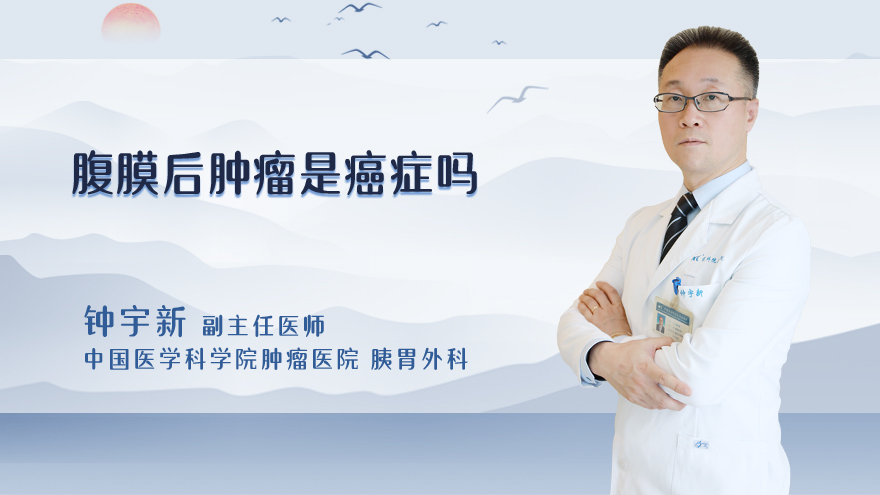 腹膜后肿瘤是癌症吗