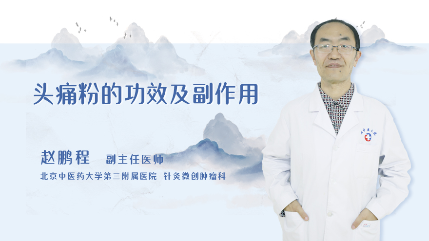 头痛粉的功效及副作用