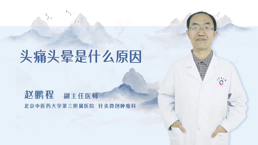 头痛头晕是什么原因
