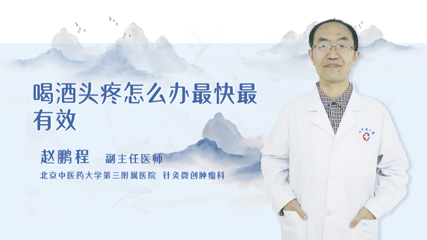 喝酒头疼怎么办最快最有效