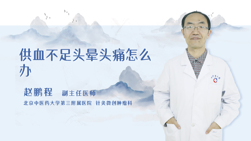 供血不足头晕头痛怎么办