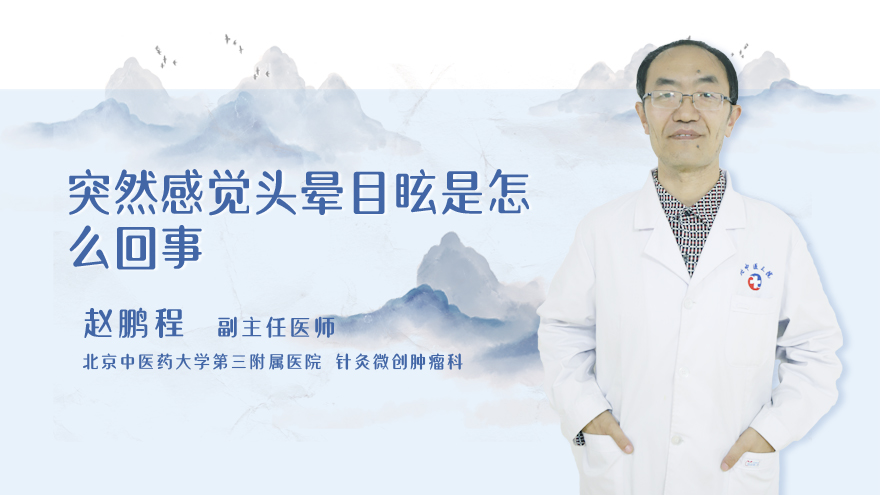 突然感觉头晕目眩是怎么回事