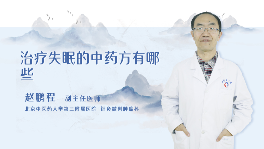 治疗失眠的中药方有哪些