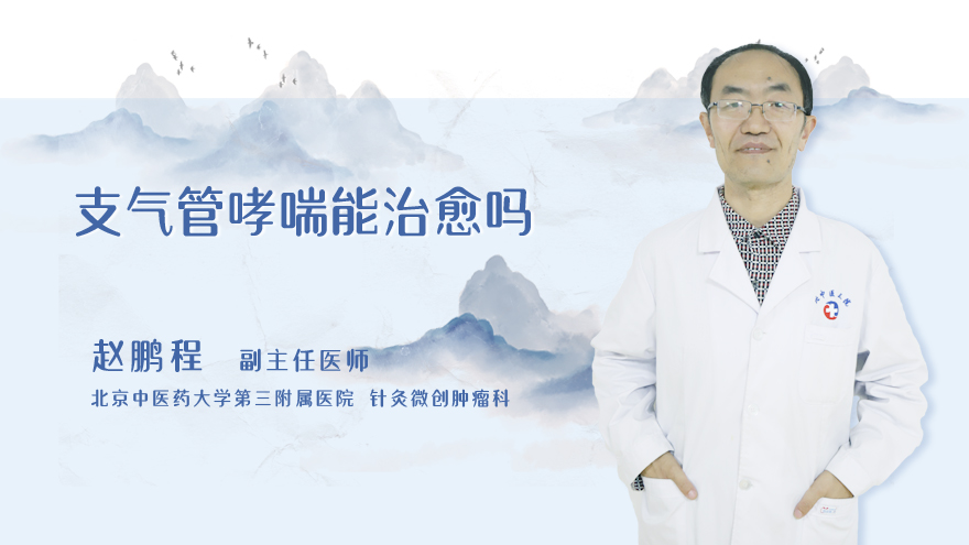 支气管哮喘能治愈吗