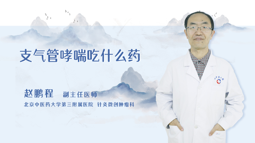 支气管哮喘吃什么药