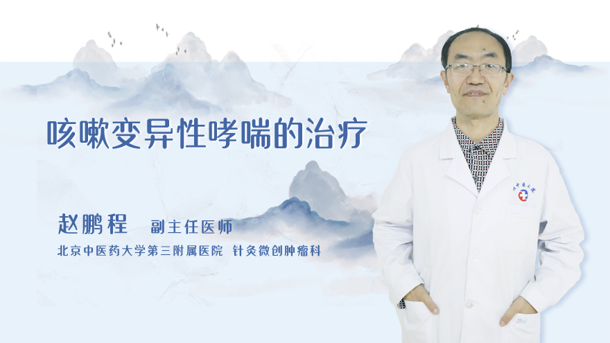 咳嗽变异性哮喘的治疗