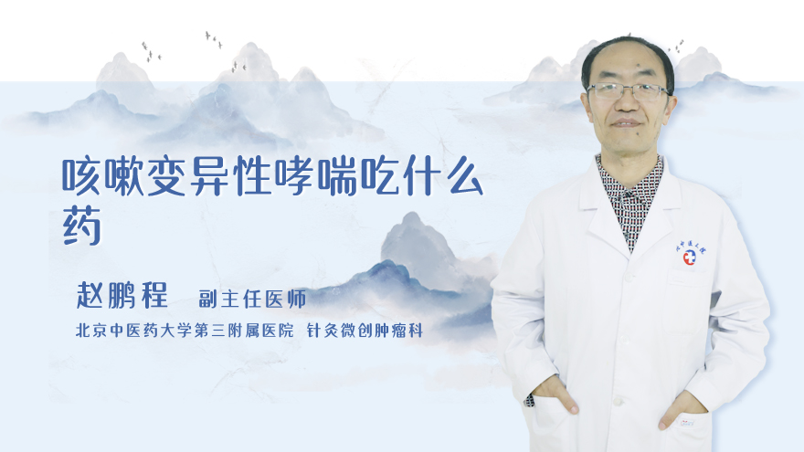 咳嗽变异性哮喘吃什么药