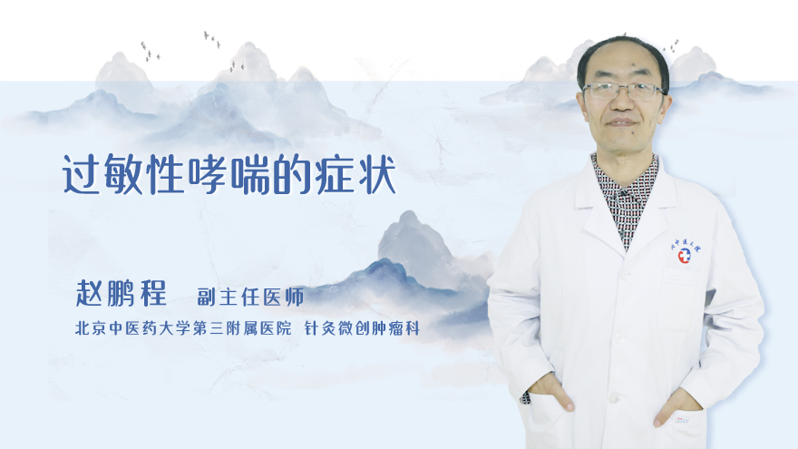 过敏性哮喘的症状