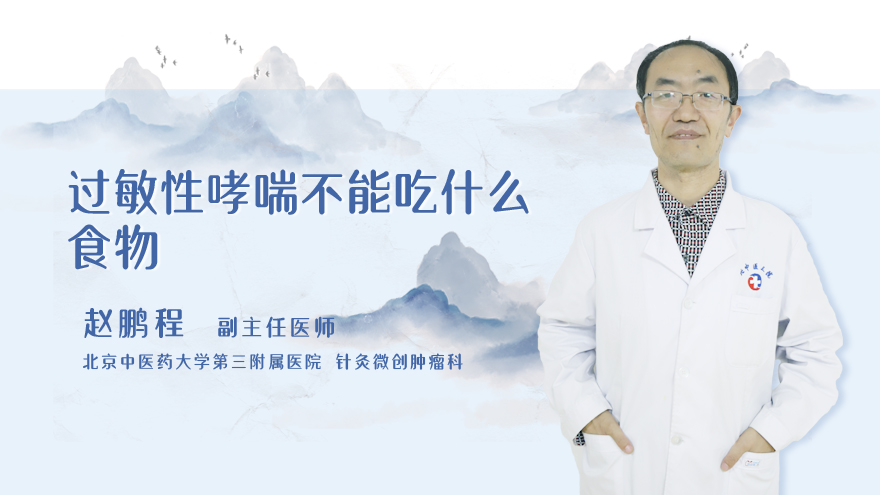 过敏性哮喘不能吃什么食物