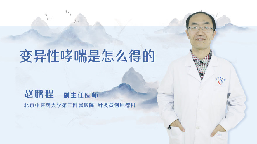 变异性哮喘是怎么得的
