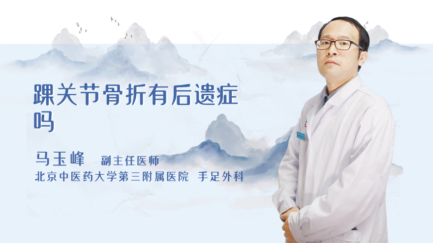 踝关节骨折有后遗症吗