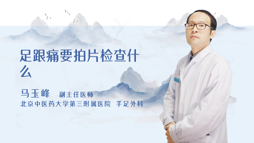足跟痛要拍片检查什么