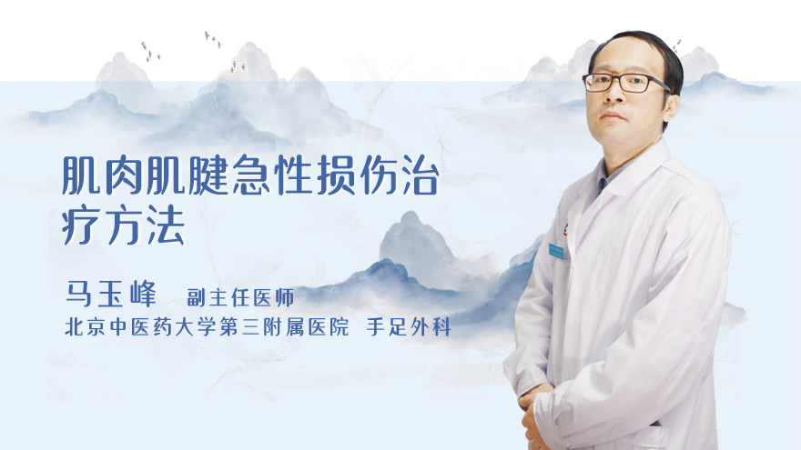 肌肉肌腱急性损伤治疗方法