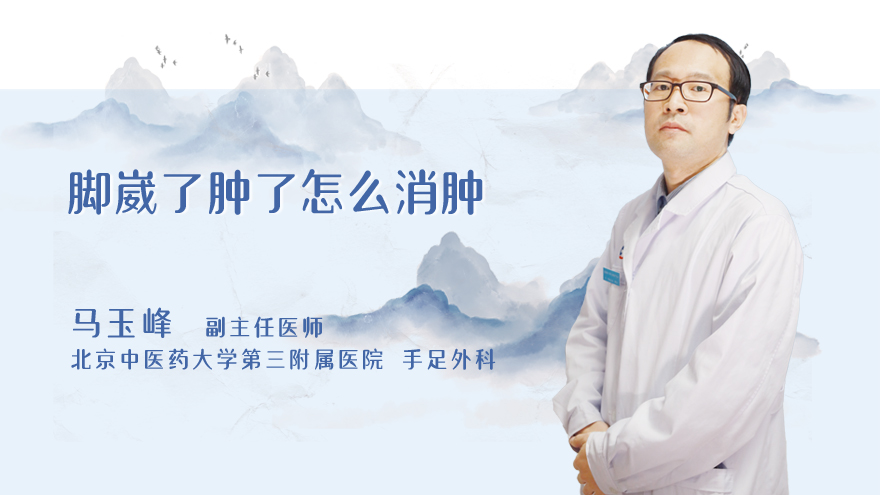脚崴了肿了怎么消肿
