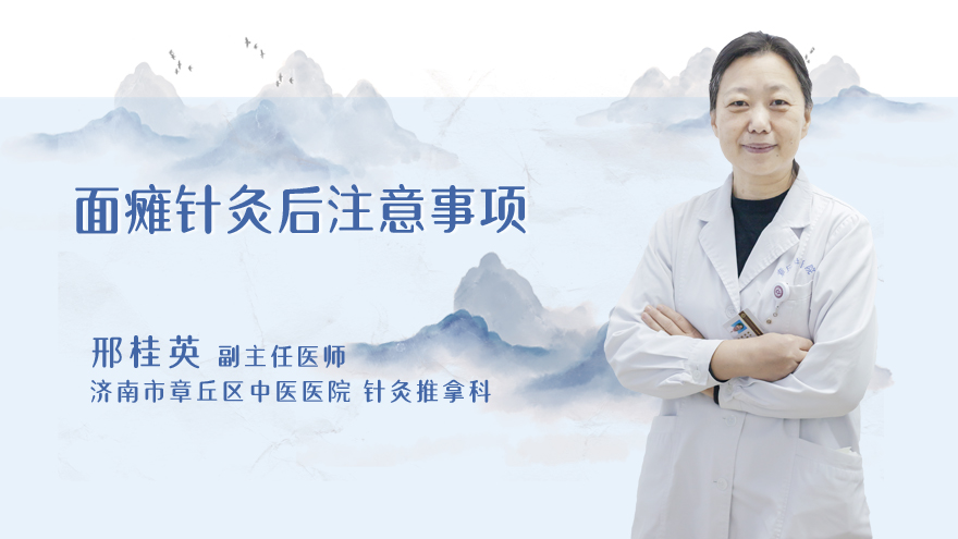 面瘫针灸后注意事项
