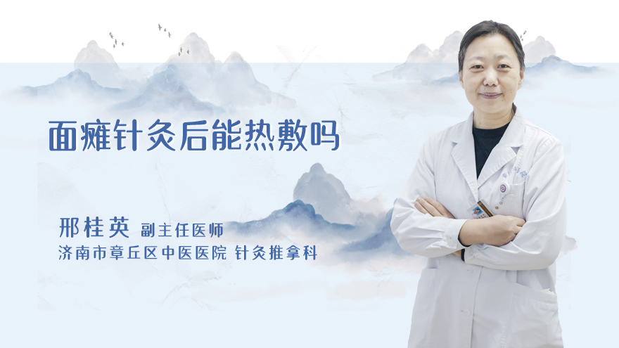 面瘫针灸后能热敷吗