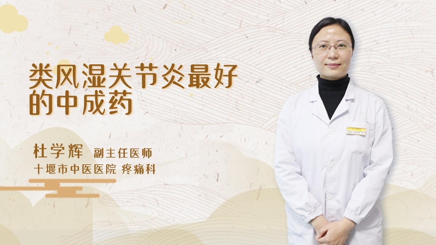 类风湿关节炎最好的中成药