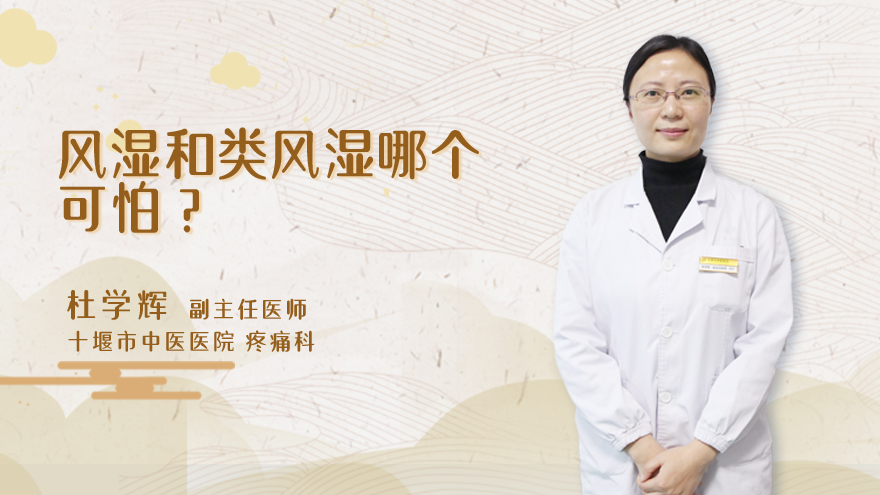 风湿和类风湿哪个可怕?