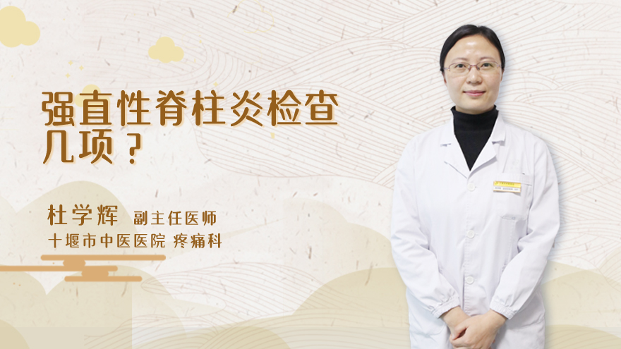 强直性脊柱炎检查几项