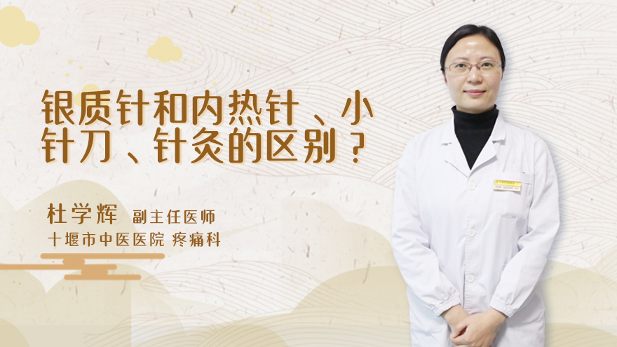 银质针和内热针、小针刀、针灸的区别?
