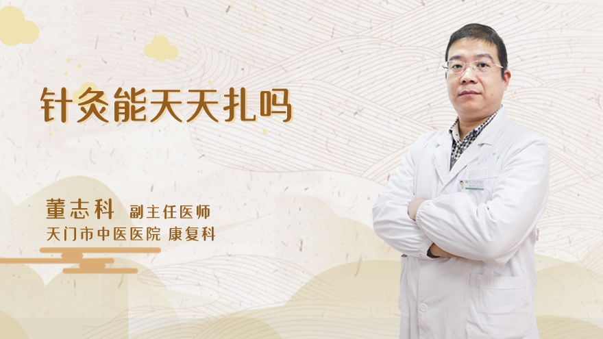 针灸能天天扎吗