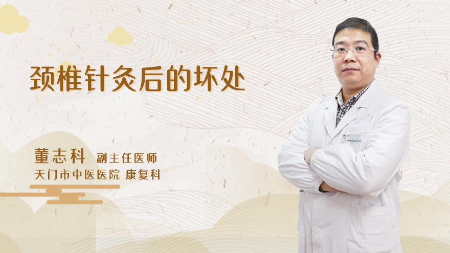 颈椎针灸后的坏处