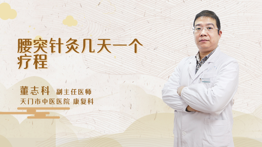 腰突针灸几天一个疗程