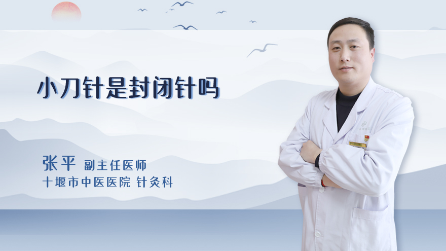 小针刀是封闭针吗
