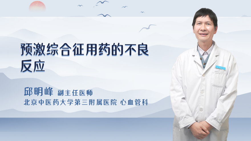 预激综合征用药的不良反应