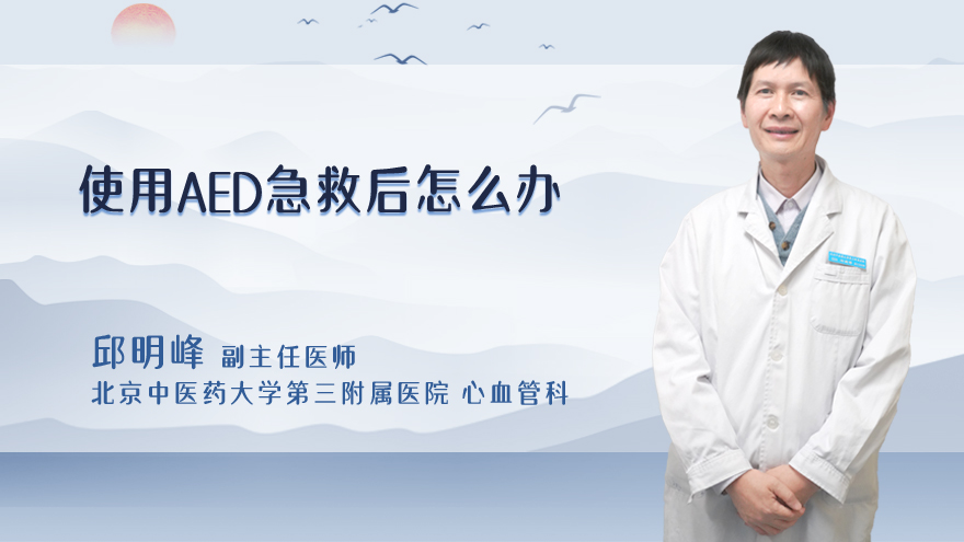 使用aed急救后怎么办
