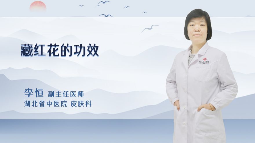 藏红花的功效