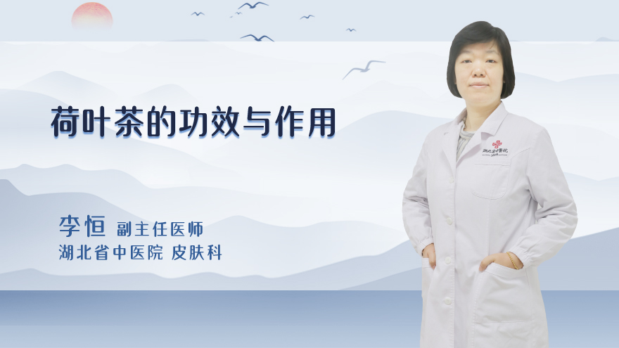 荷叶茶的功效与作用
