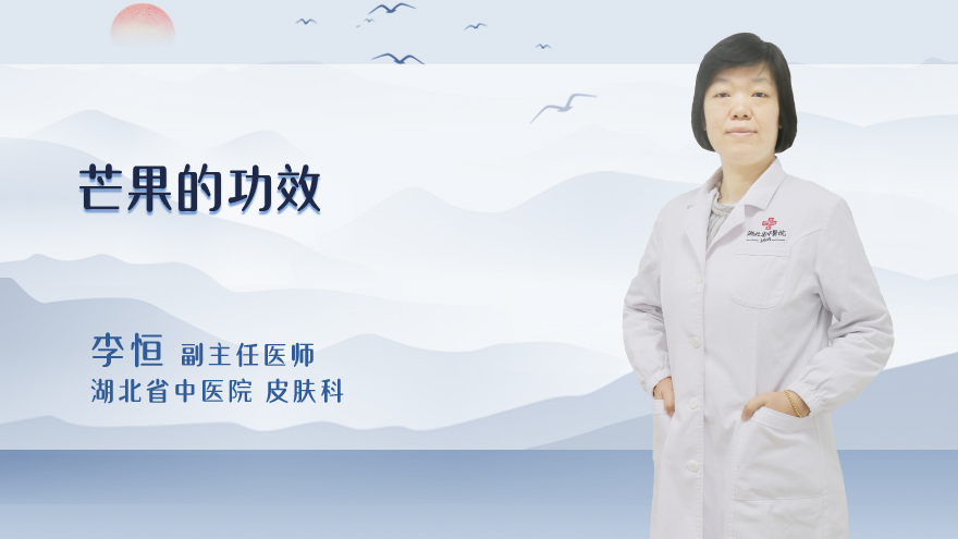 芒果的功效