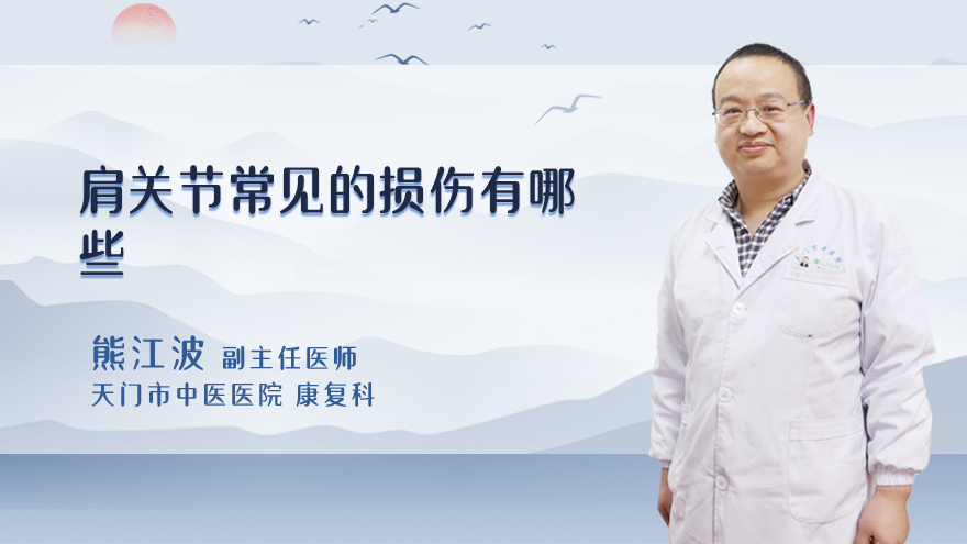 肩关节常见的损伤有哪些