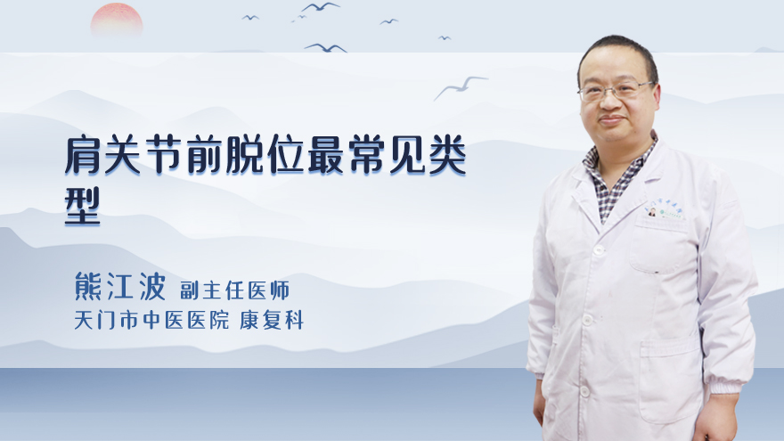 肩关节前脱位最常见类型