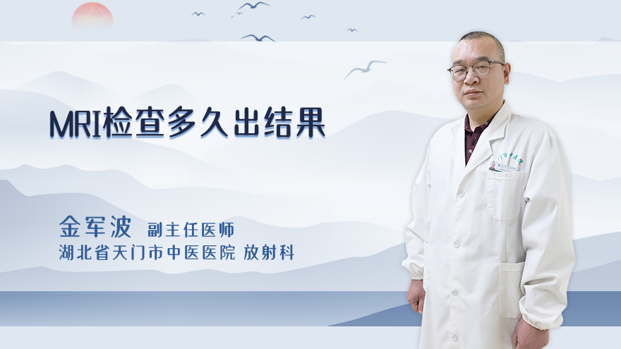 mri检查多久出结果