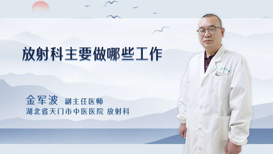 放射科主要做哪些工作