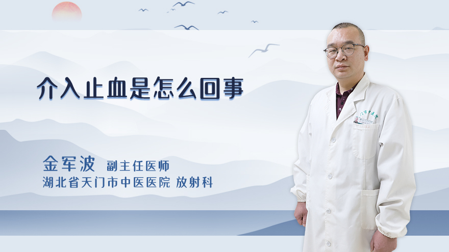 介入止血是怎么回事